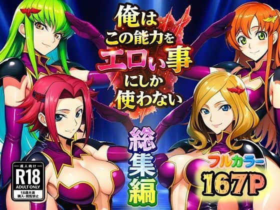 【俺はこの能力をエロい事にしか使わない！総集編】ぴんぴん丸@