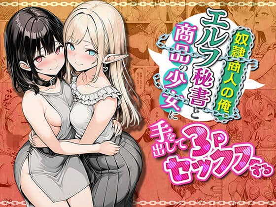 【奴●商人の俺、エルフ秘書と商品の少女に手を出して3Pセックスする】わんどーる@