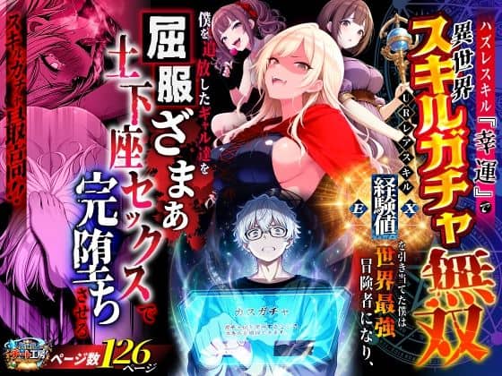 【ハズレスキル『幸運』で異世界スキルガチャ無双〜URレアスキル『経験値EX』を引き当てた僕は世界最強冒険者になり、僕を追放したギャル達を屈服ざまぁ土下座セックスで完堕ちさせる〜】異世界チート工房@