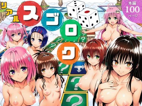 【モモが開発した「リアルすごろく」で遊んだらハーレム計画が進んだ件【ToL◯VEる編】】サークル休館日@