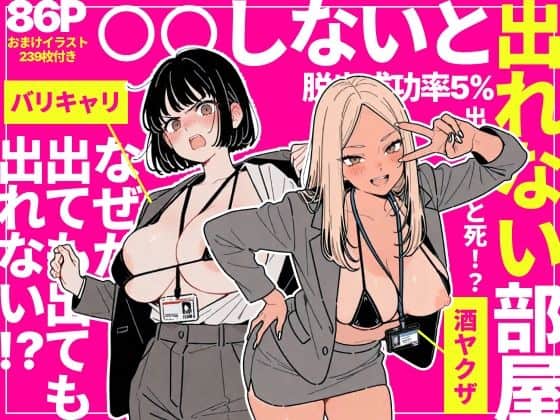 【◯◯しないと出れない部屋でパワハラ同期とアルハラ上司を性奴●にした物語】ちくびはんたー@
