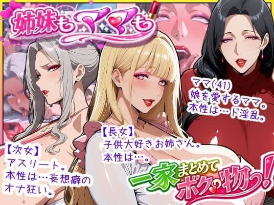 【爆乳姉妹もムチムチ熟女ママも…一家まとめて完堕ちさせてラブラブする話】あちみ屋@