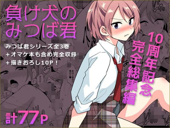 【負け犬のみつば君 10周年記念完全総集編】DryR@
