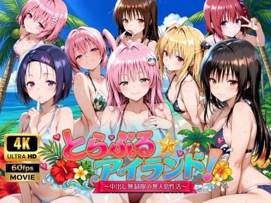 【【4Kアニメ】とらぶる☆アイランド！〜中出し無制限の無人島性活♪〜】檸檬ジャム@