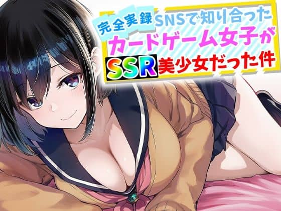【【完全実録】SNSで知り合ったカードゲーム女子がSSR美少女だった件】ハメ撮り屋@