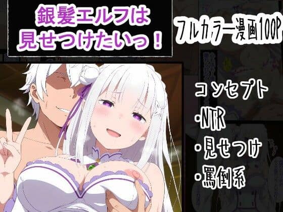 【銀髪エルフは見せつけたいっ！】OTC隊@