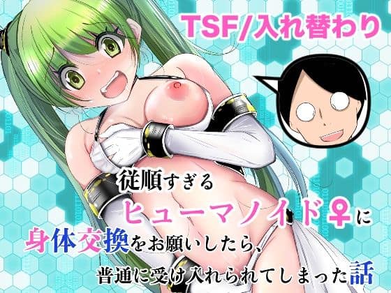 【従順すぎるヒューマノイドに身体交換をお願いしたら、普通に受け入れられてしまった話】いわした書店@