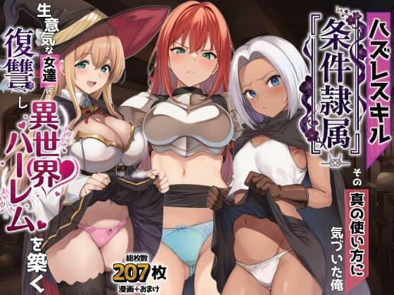 【ハズレスキル『条件隷属』 その真の使い方に気づいた俺生意気な女達に復讐し異世界ハーレムを築く】AIでも愛はある@