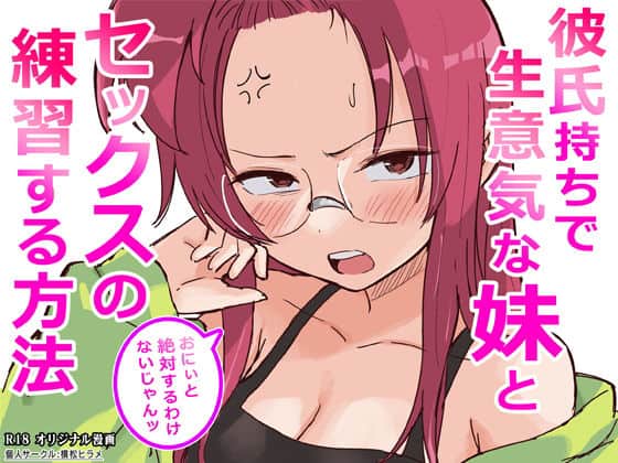 【彼氏持ちで生意気な妹とセックスの練習する方法】横松ヒラメ@