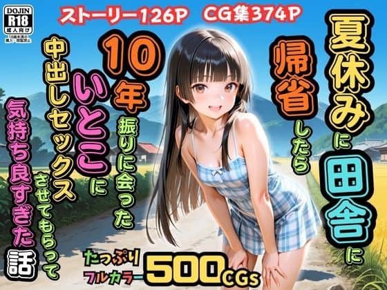 【【500枚】夏休みに田舎に帰省したら10年振りに会ったいとこに中出しセックスさせてもらって気持ち良すぎた話【従妹同士の夏の中出しセックス】】ピストン工房@