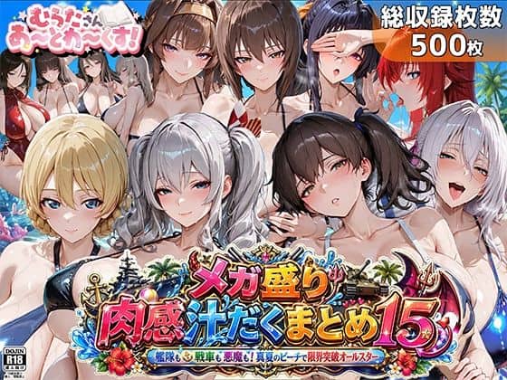 【メガ盛り肉感汁だくまとめ15〜艦隊も戦車も悪魔も！真夏のビーチで限界突破オールスター〜】むらた屋@