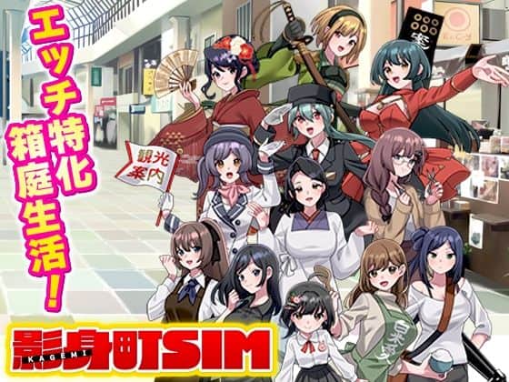 【影身町SIM  箱庭エロエロ生活シミュレーション】VITAKAISER@