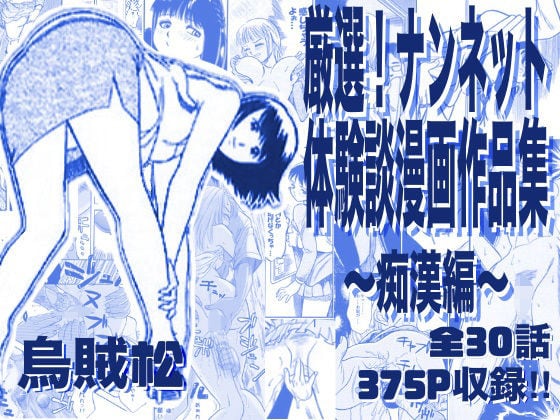 【厳選！ナンネット体験談漫画作品集 〜痴●編〜】ナンネット@