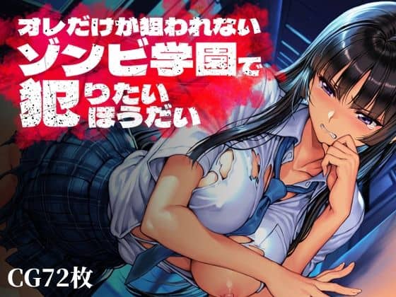 【オレだけが狙われないゾンビ学園で犯りたいほうだい】Frozen Bear@