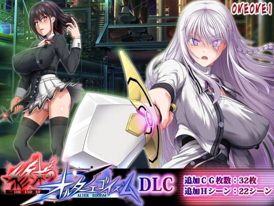 【終末のオルターエゴイズムDLC】ONEONE1@