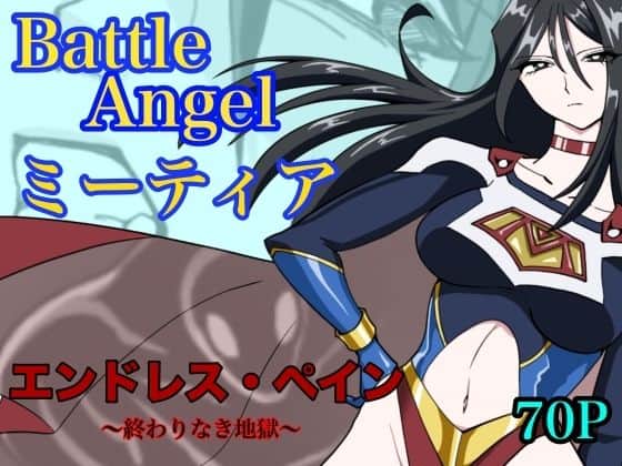 【バトルエンジェル  ミーティア  エンドレスペイン〜終わりなき地獄〜】もりえく@