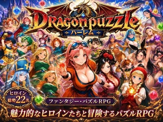 【ドラゴンパズルハーレム  22人の幻獣世界ヒロインを、落ちものパズルで完全屈服させろ ──】触手堂総本山@